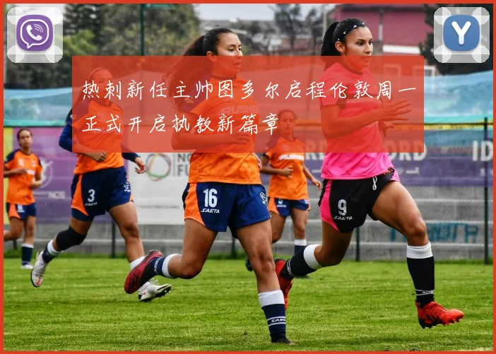 热刺新任主帅图多尔启程伦敦周一正式开启执教新篇章