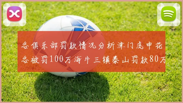 各俱乐部罚款情况分析津门虎申花各被罚100万海牛三镇泰山罚款80万