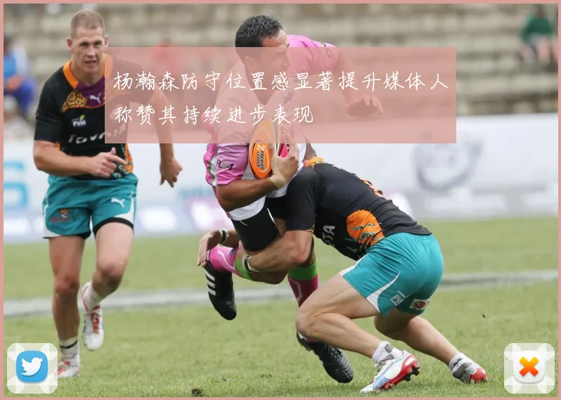 杨瀚森防守位置感显著提升媒体人称赞其持续进步表现