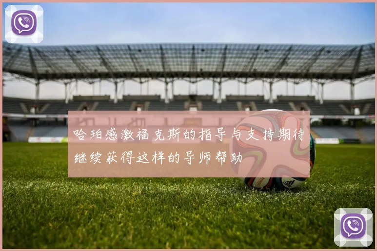 哈珀感激福克斯的指导与支持期待继续获得这样的导师帮助