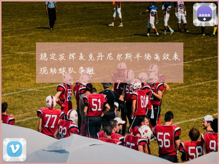 稳定发挥麦克丹尼尔斯半场高效表现助球队争胜