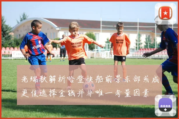 老瑞秋解析哈登快船前景东部或成更佳选择金钱并非唯一考量因素