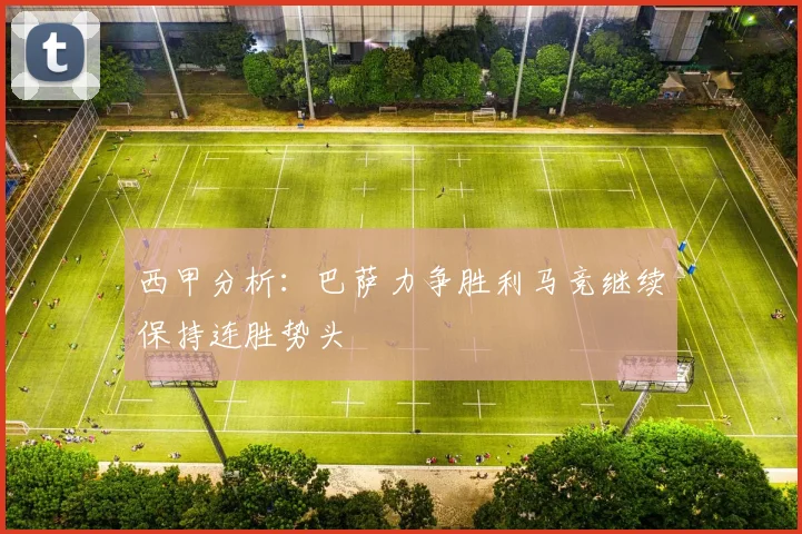 西甲分析：巴萨力争胜利马竞继续保持连胜势头