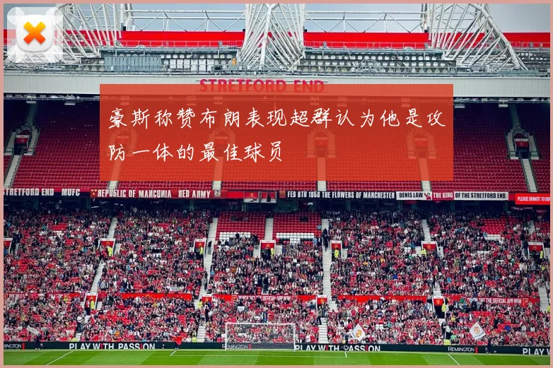 豪斯称赞布朗表现超群认为他是攻防一体的最佳球员