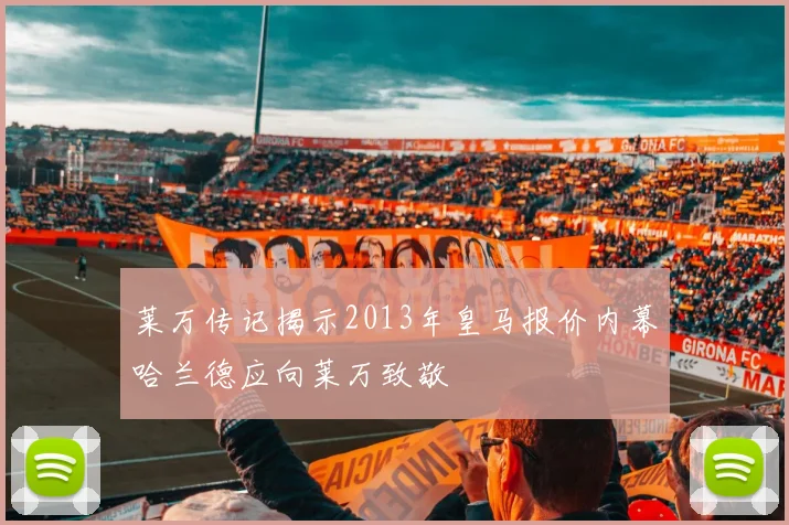 莱万传记揭示2013年皇马报价内幕哈兰德应向莱万致敬