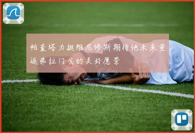 帕奎塔力挺维尼修斯期待他未来重返弗拉门戈的美好愿景