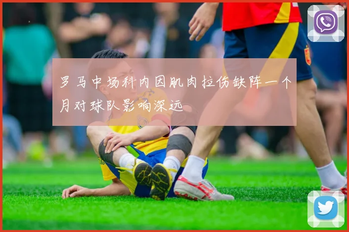 罗马中场科内因肌肉拉伤缺阵一个月对球队影响深远