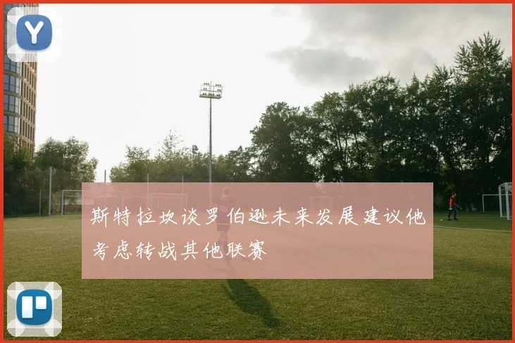 斯特拉坎谈罗伯逊未来发展建议他考虑转战其他联赛