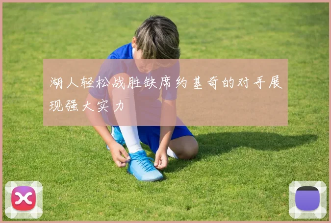 湖人轻松战胜缺席约基奇的对手展现强大实力